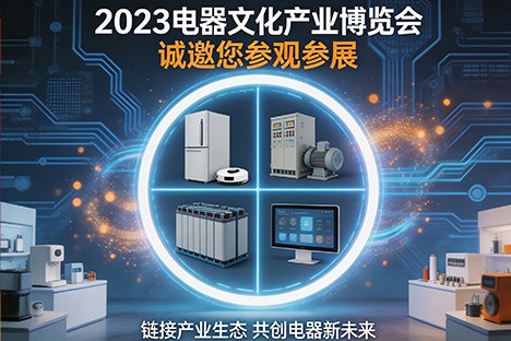 Yueqing, known as the "Capital of Electrical Appliances in China," is about to hold a "feast" of electrical appliances to empower the electrical industry